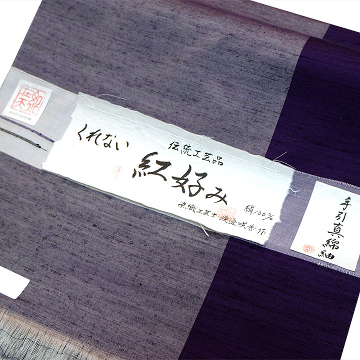 伝統的工芸品　手引真綿紬【紫】