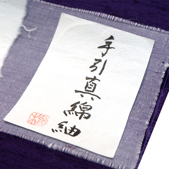 伝統的工芸品　手引真綿紬【紫】
