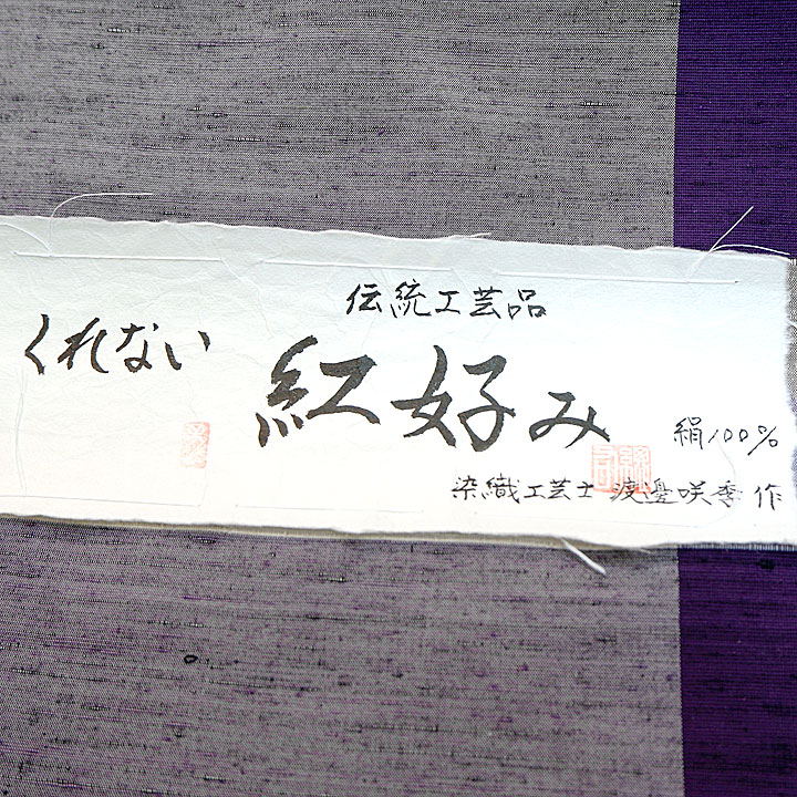 伝統的工芸品　手引真綿紬【紫】
