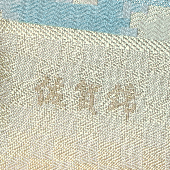 西村織物　博多織　佐賀錦袋帯【蟹牡丹文】