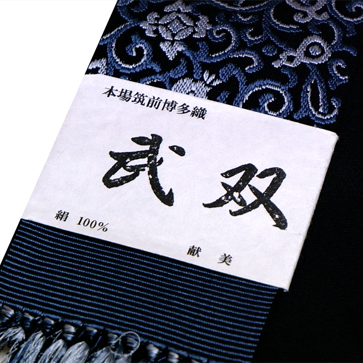 本場筑前博多織　武双角帯【唐草　黒　藍鼠】