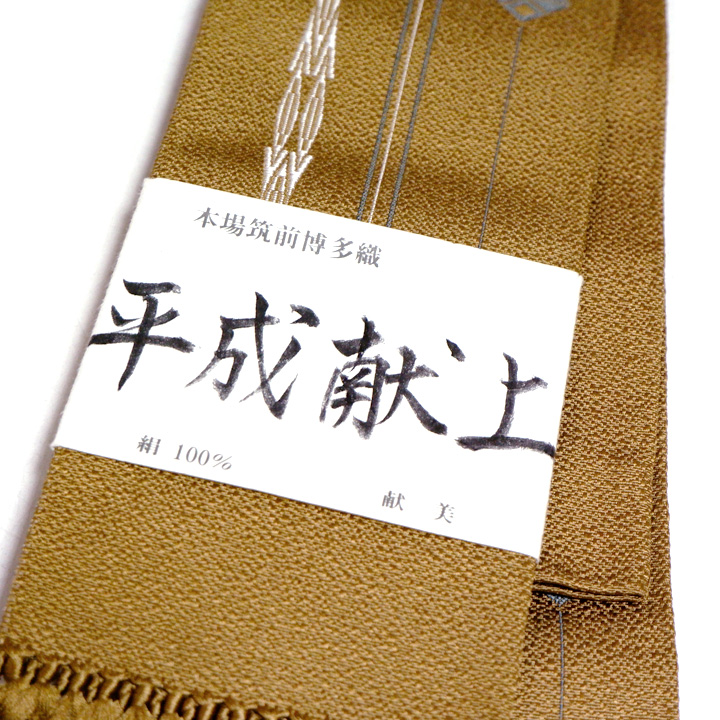 本場筑前博多織　平成献上角帯【辛子　献上柄】