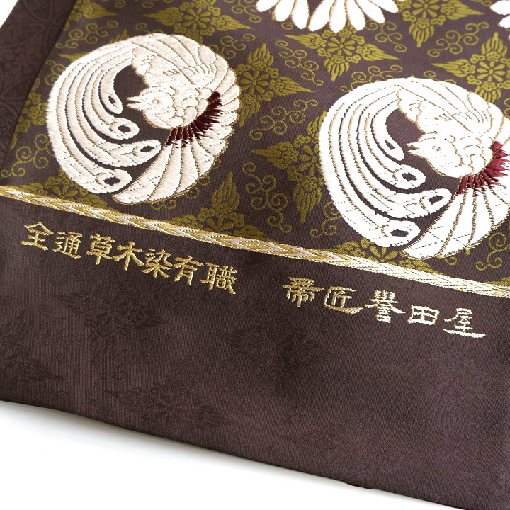 誉田屋源兵衛 謹製　草木染め 全通袋帯【七宝鳳菊文】　