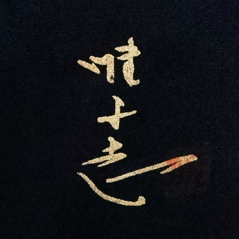 山本唯与志謹製　訪問着【黒】　