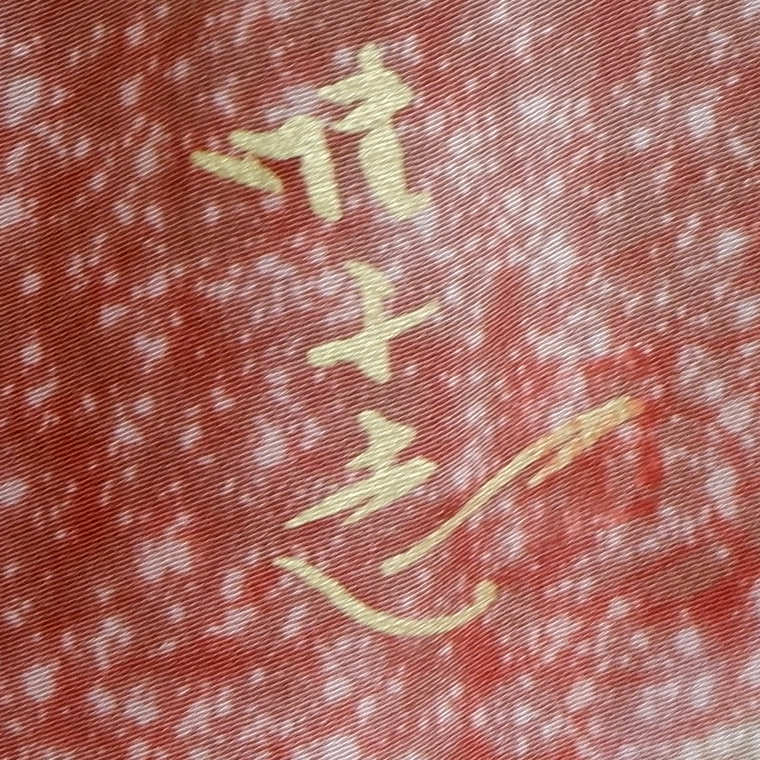 山本唯与志謹製　訪問着【花】　