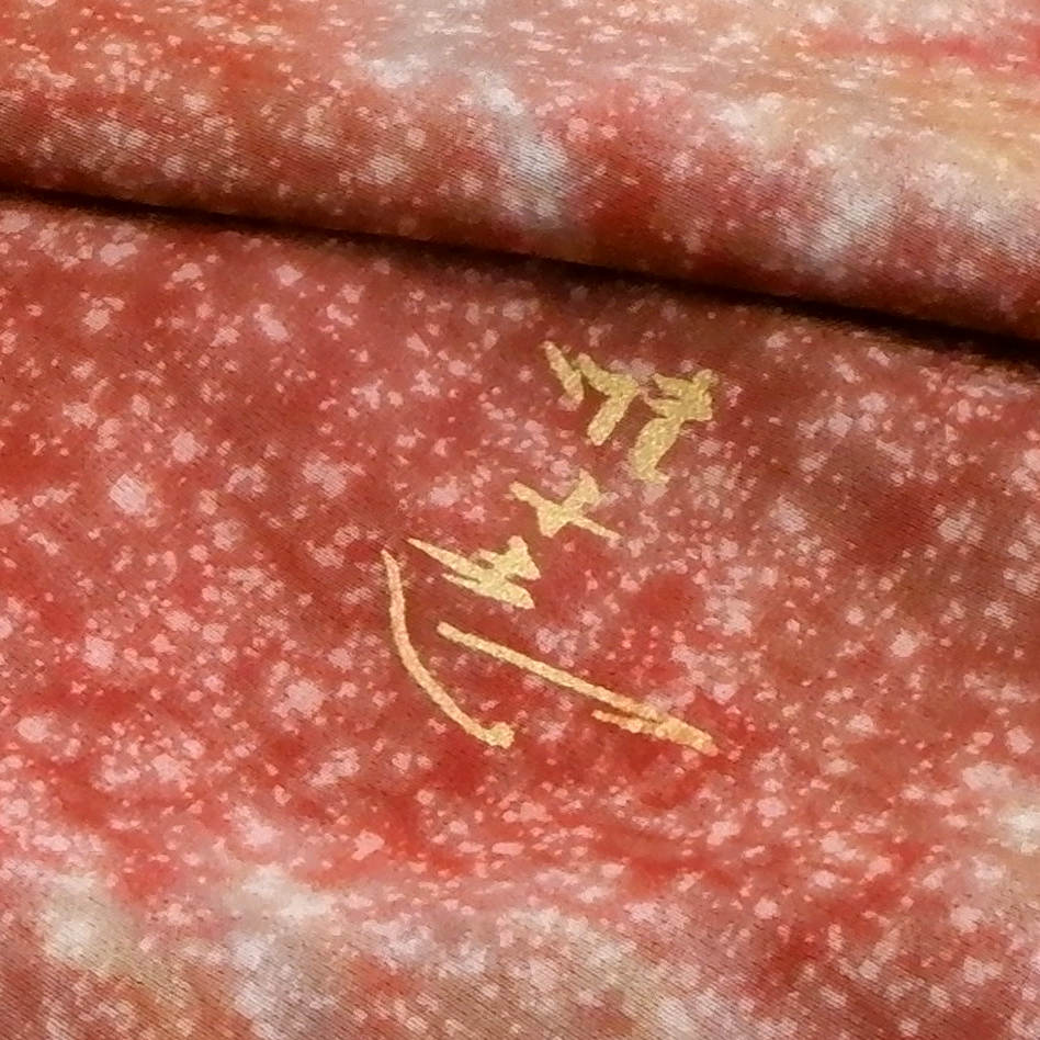 山本唯与志謹製　訪問着【花】　