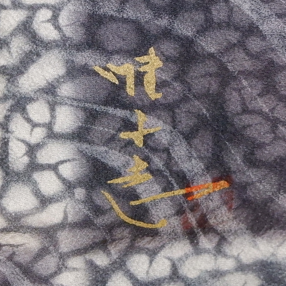 山本唯与志謹製　訪問着【律】　