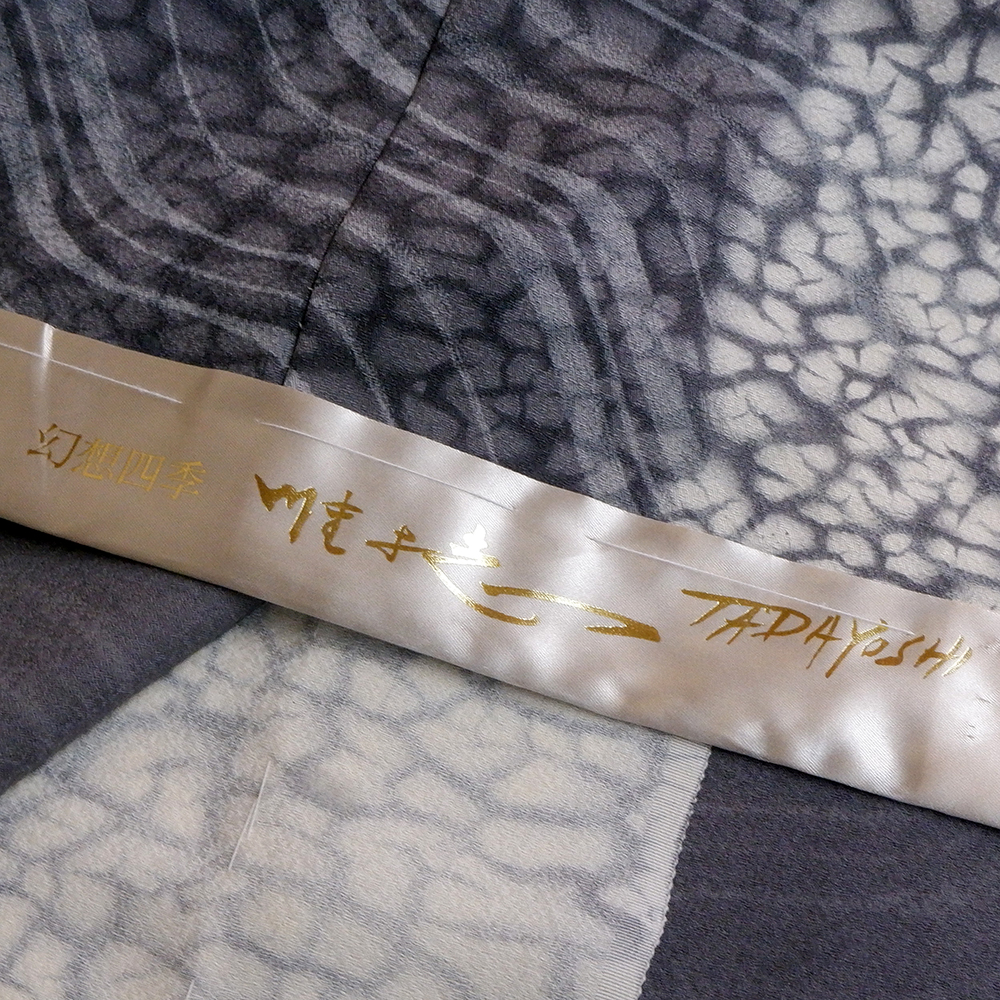 山本唯与志謹製　訪問着【律】　