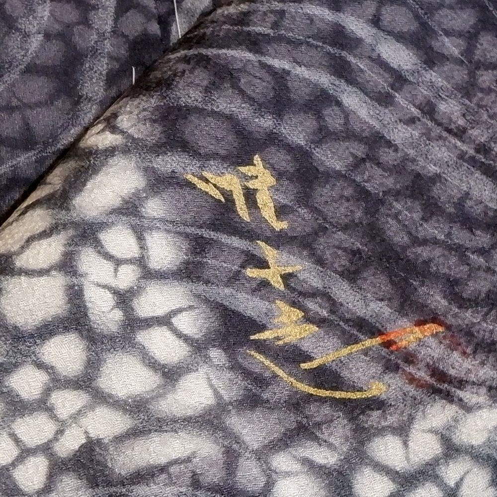 山本唯与志謹製　訪問着【律】　