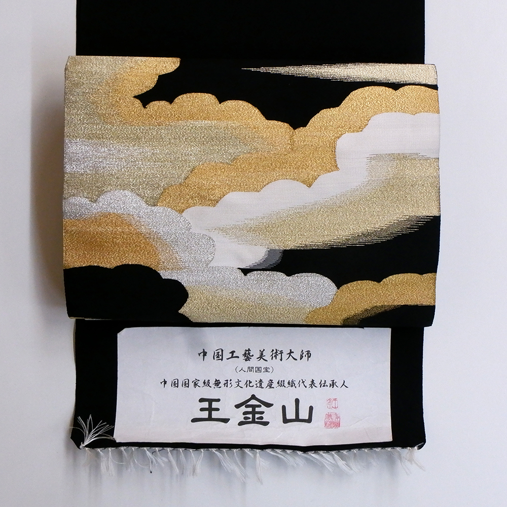 中国工藝美術大師　王　金山　八寸帯【雲】　