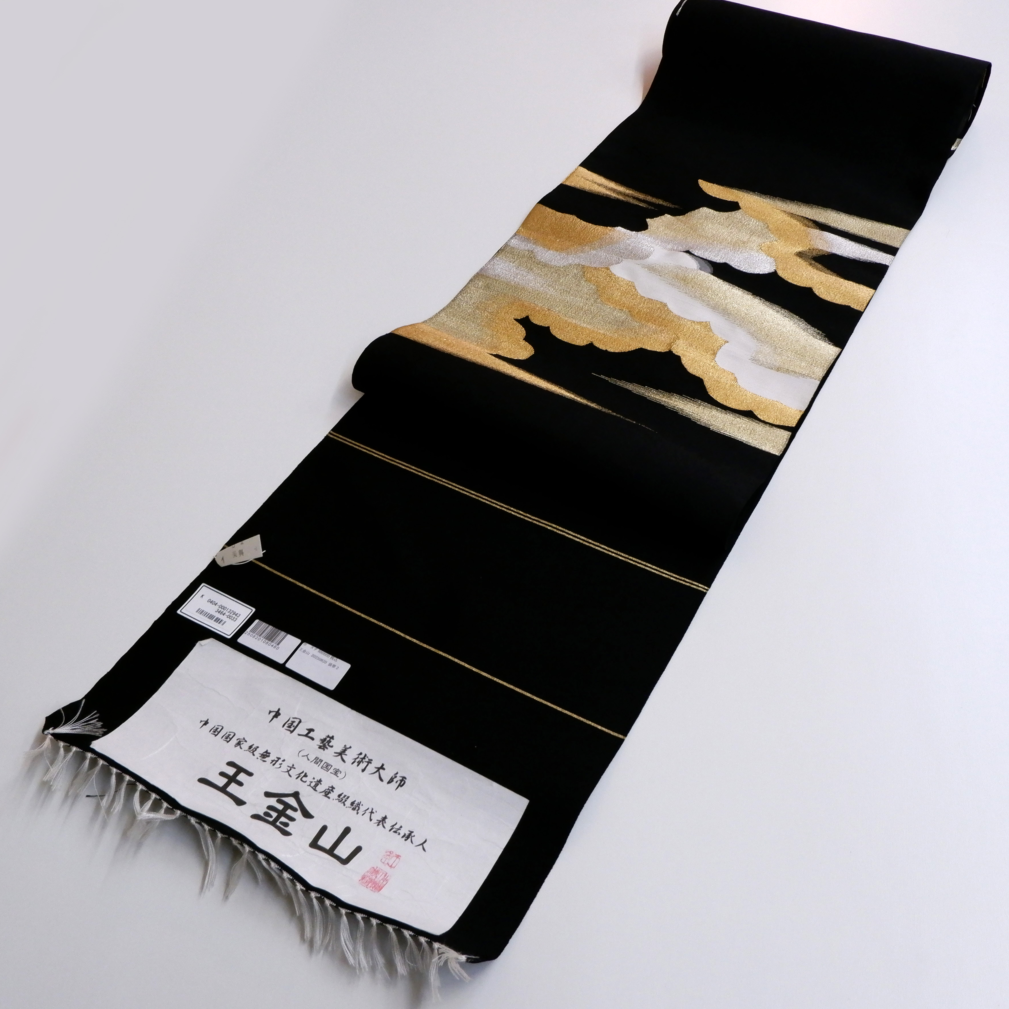 中国工藝美術大師　王　金山　八寸帯【雲】　