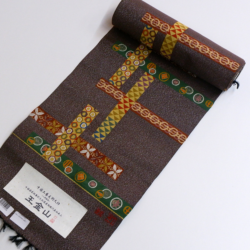 中国工藝美術大師　王　金山　八寸帯【短冊】　