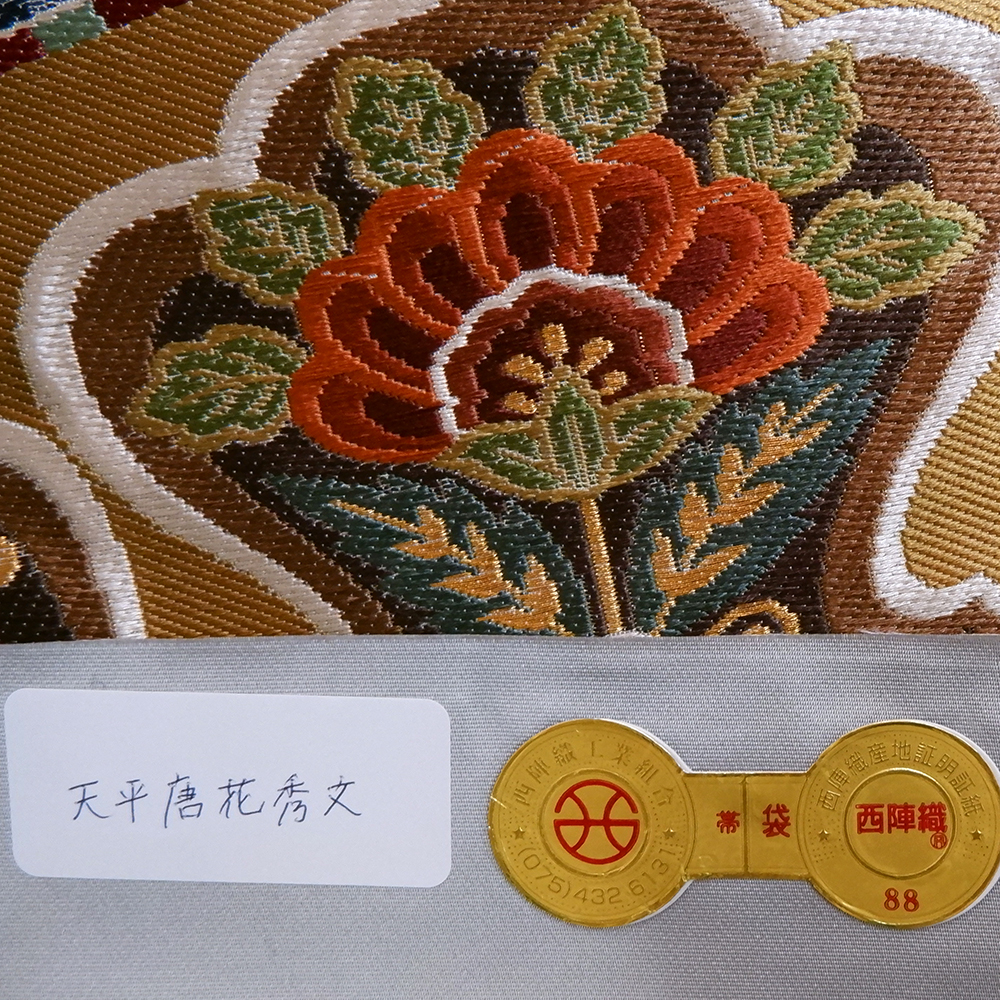 大西織物謹製　西陣織　手織袋帯【天平唐花秀文】