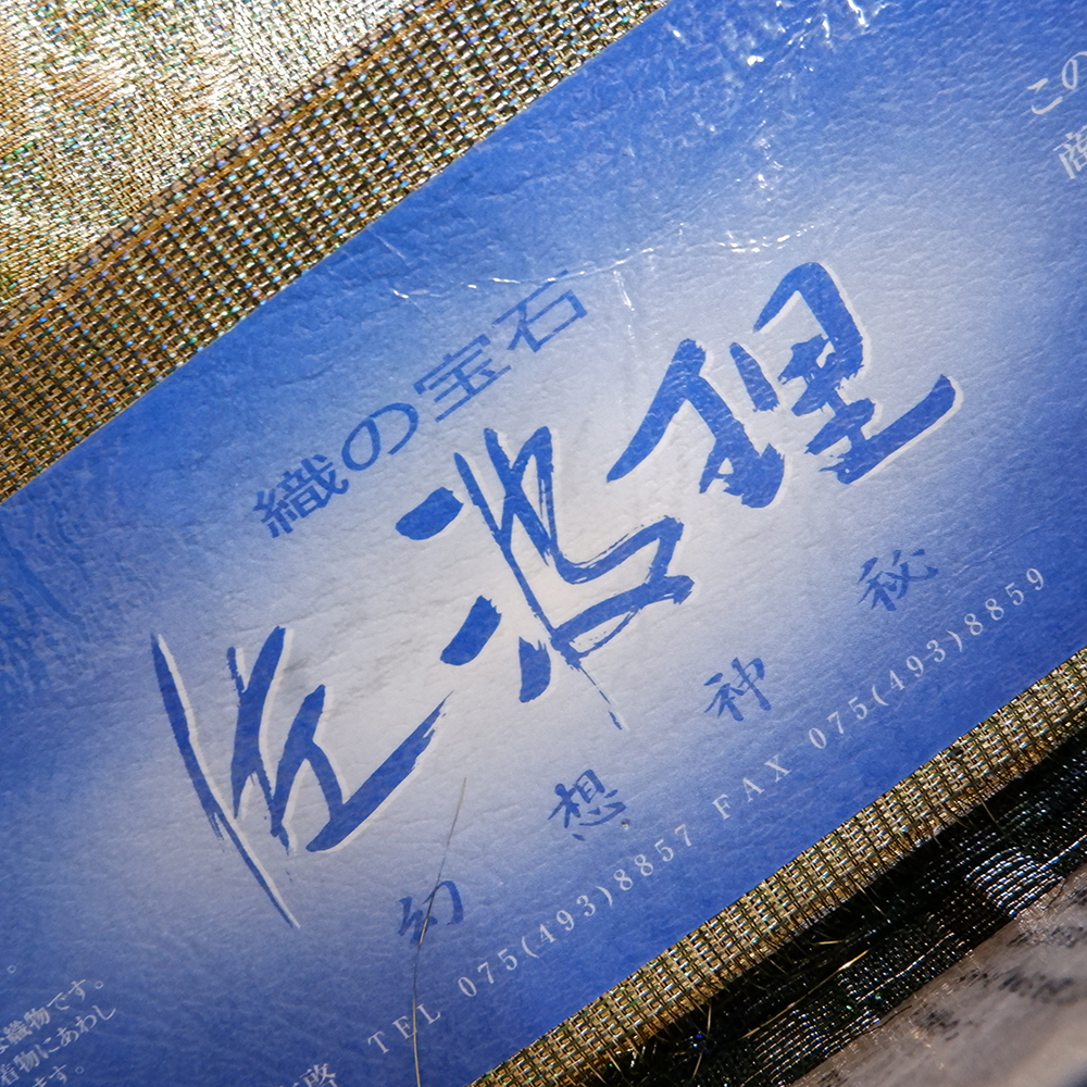 佐波理謹製　袋帯【唐花重文反】　