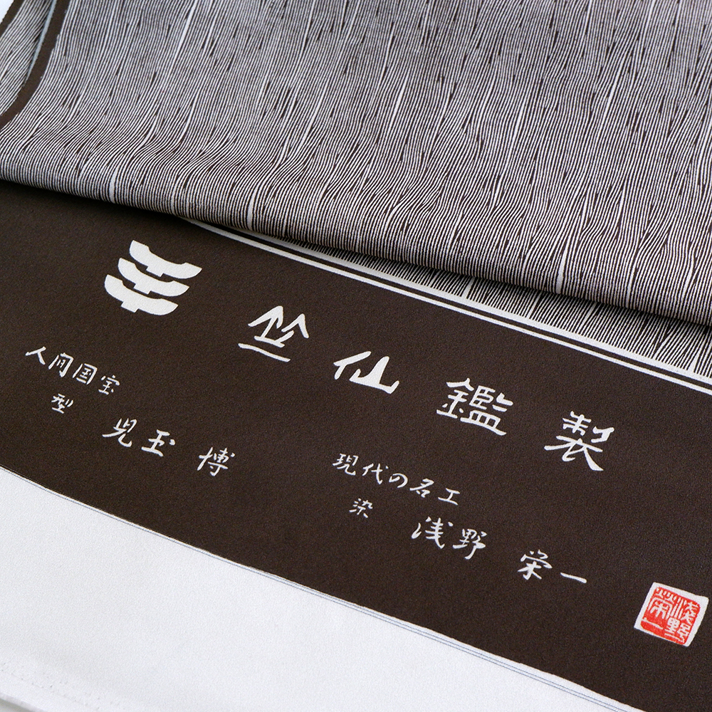 竺仙謹製　江戸小紋万　ひじき縞　