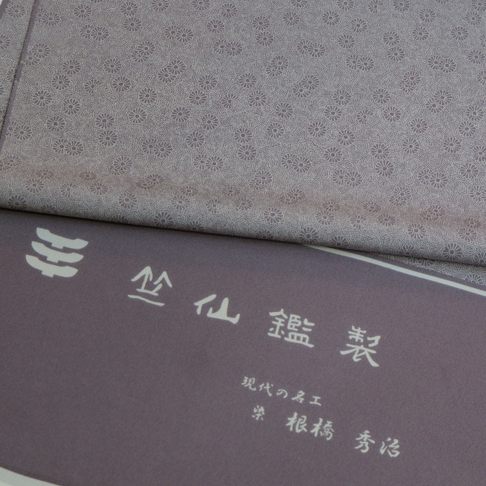 竺仙謹製　江戸小紋万　菊葵唐草　