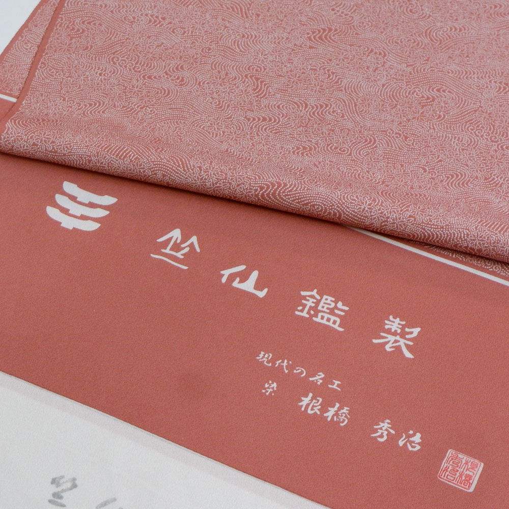 竺仙謹製　江戸小紋万　流水に菊　