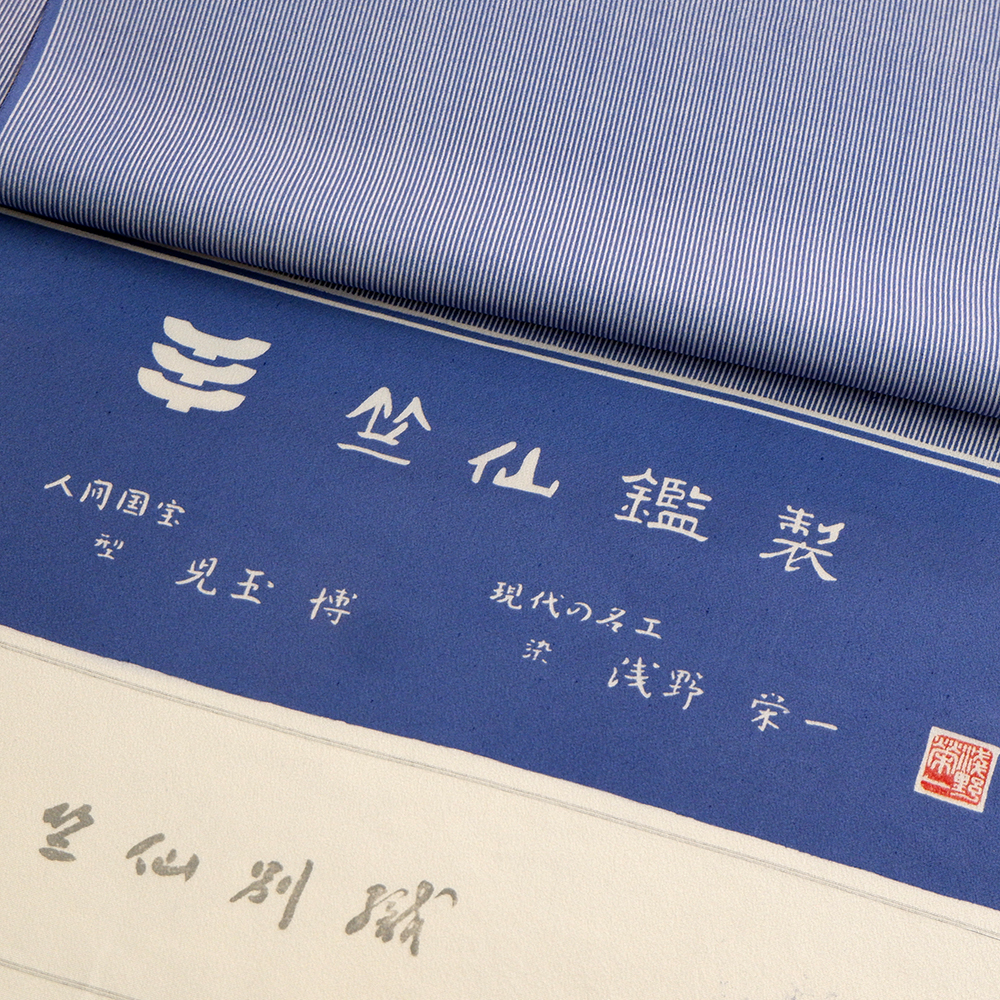 竺仙謹製　江戸小紋　万筋　青　