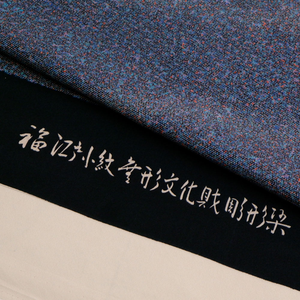 竺仙謹製　江戸小紋万　虫染小紋　