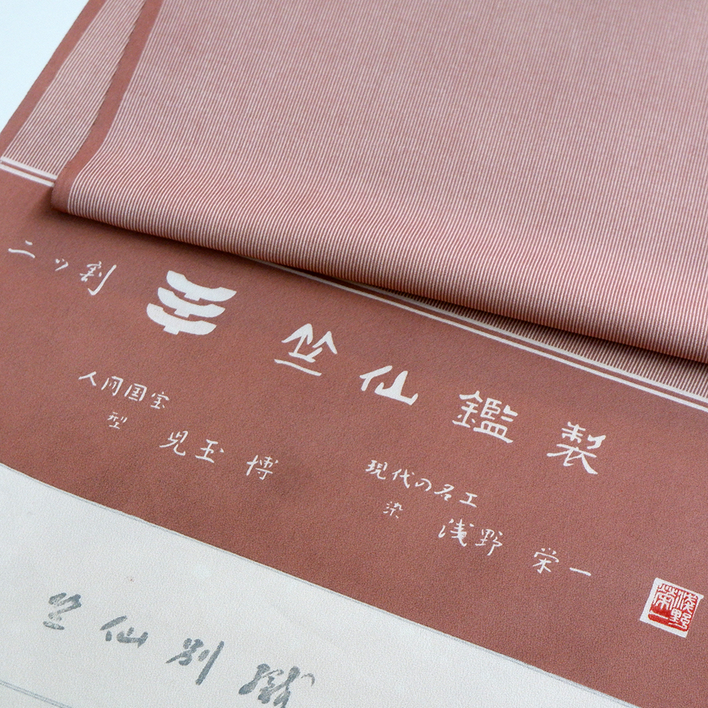 竺仙謹製　江戸小紋万二つ割　