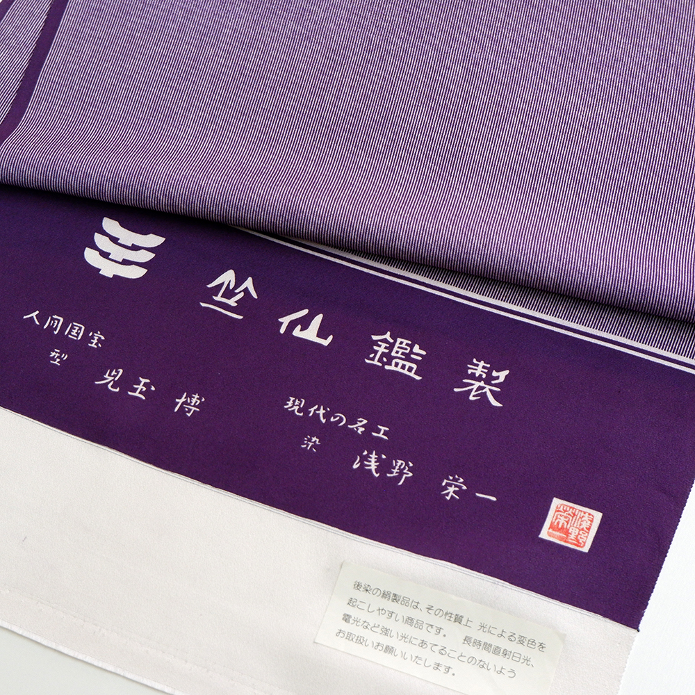 竺仙謹製　江戸小紋万　玉縞　万筋　紫　