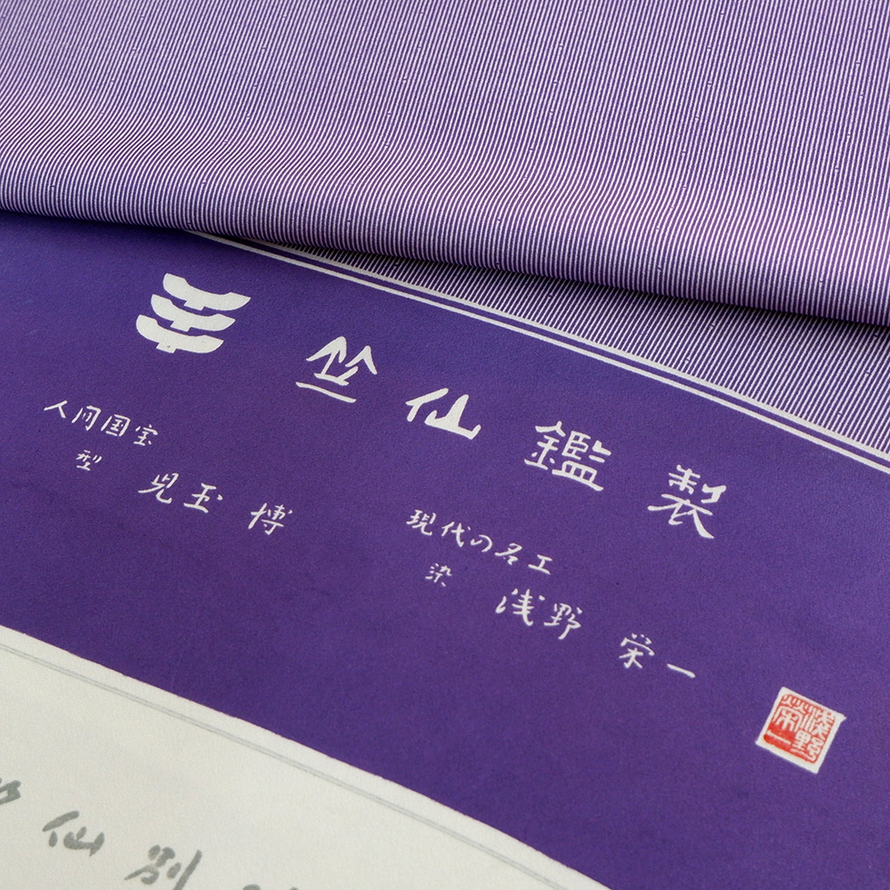 竺仙謹製　江戸小紋万縞柄竹入万筋　