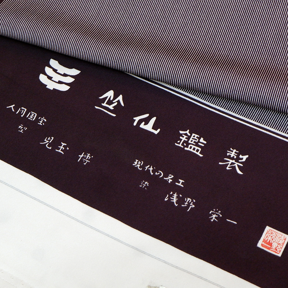 竺仙謹製　江戸小紋万　万筋　