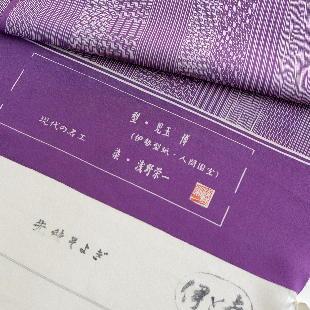 竺仙謹製　江戸小紋万　十二縞　