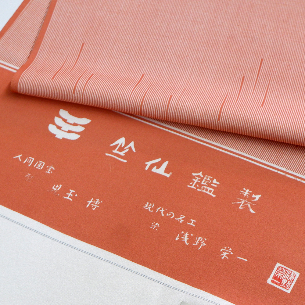 竺仙謹製　江戸小紋万　雨入り万筋　