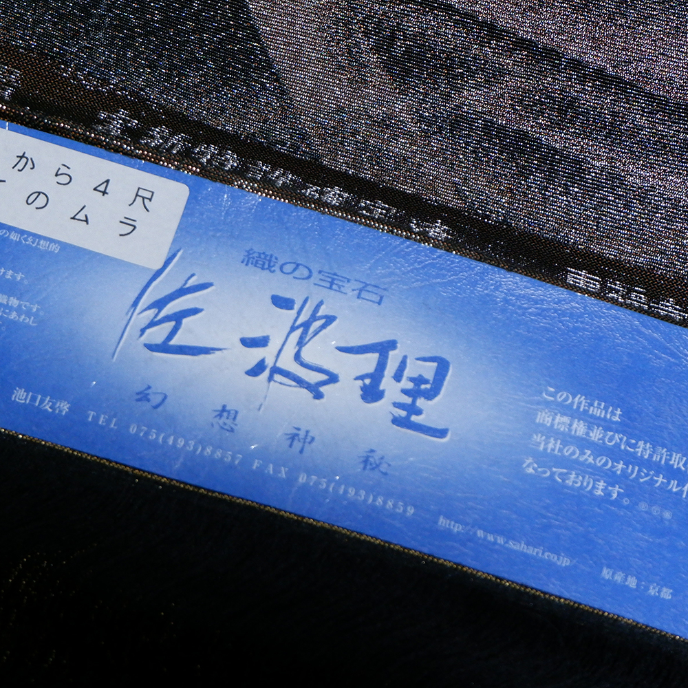 佐波理謹製　本袋帯【屋敷の庭】　