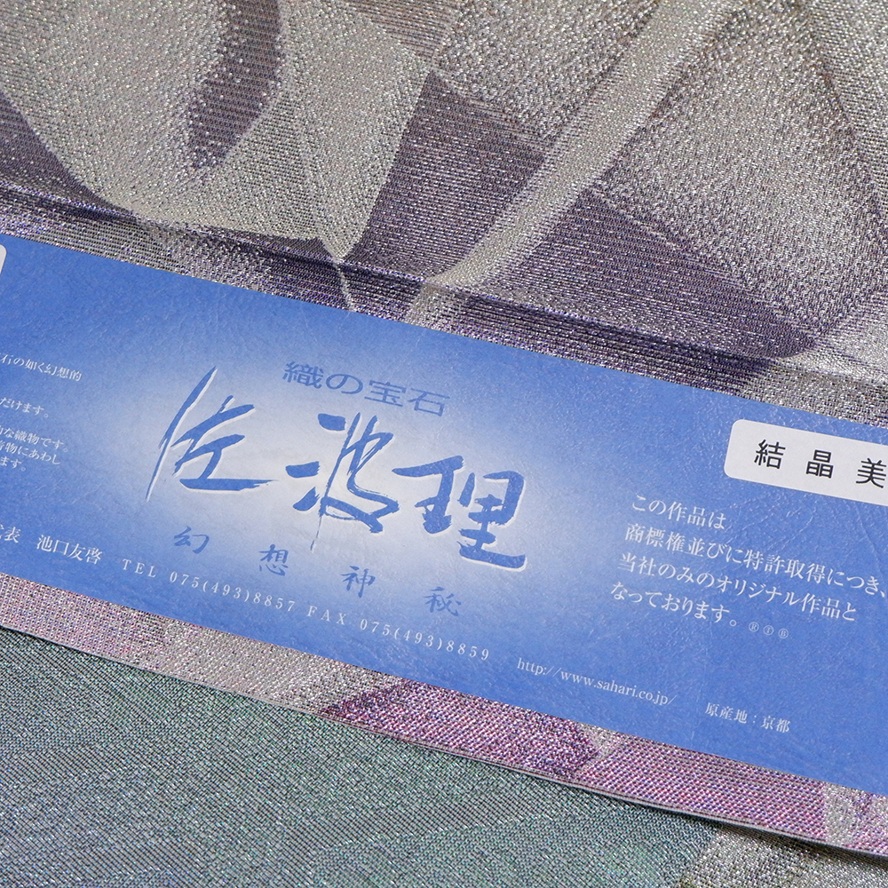 佐波理謹製　袋帯【結晶美】　