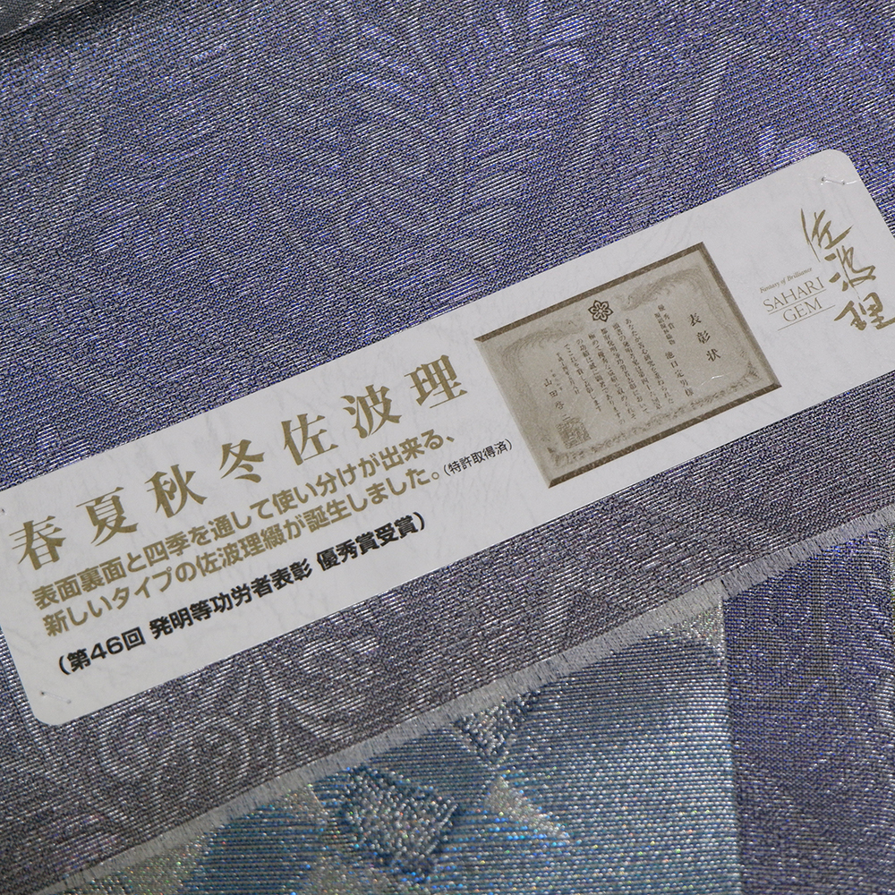 佐波理謹製　袋帯【結晶美】　