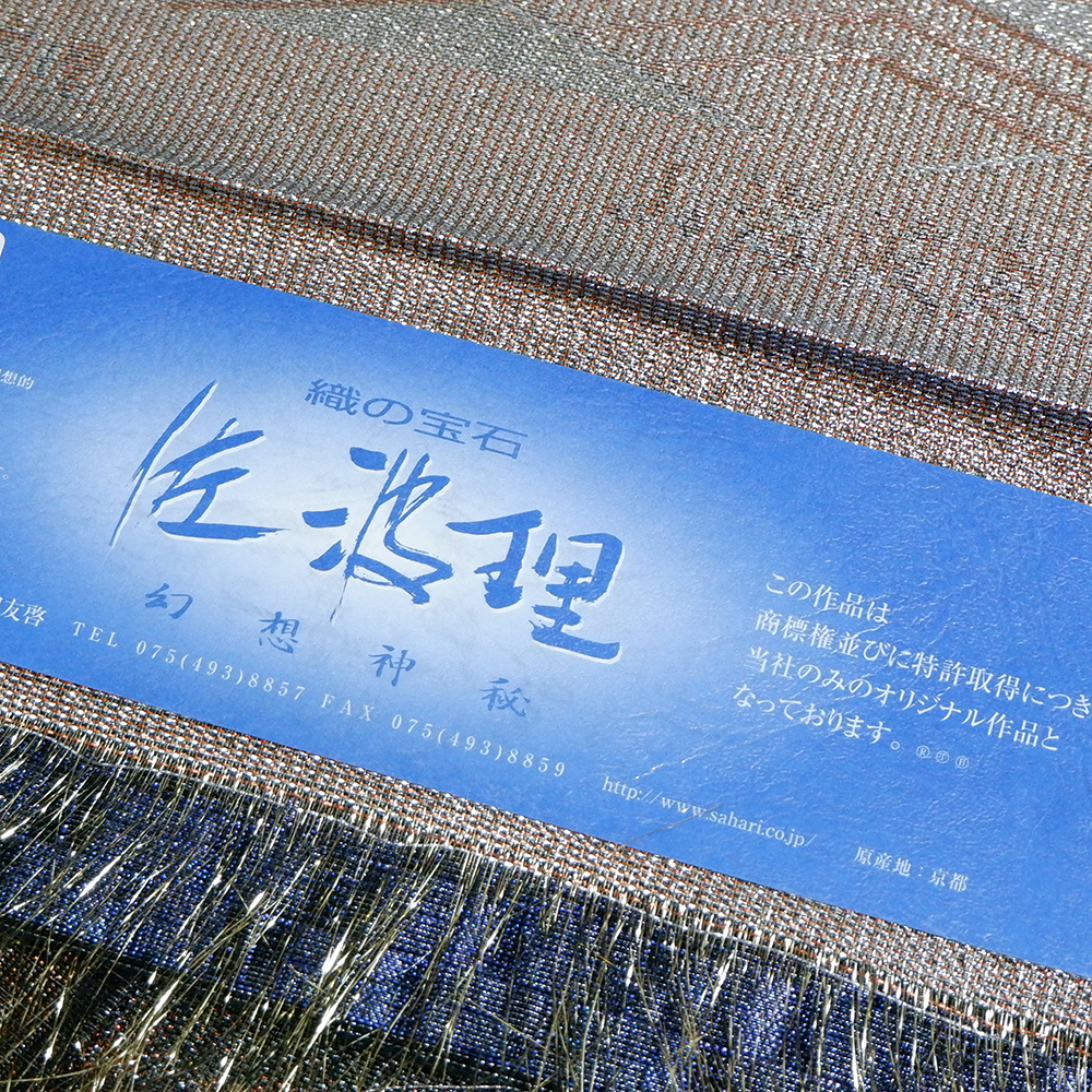 佐波理謹製　袋帯【海山波友】　