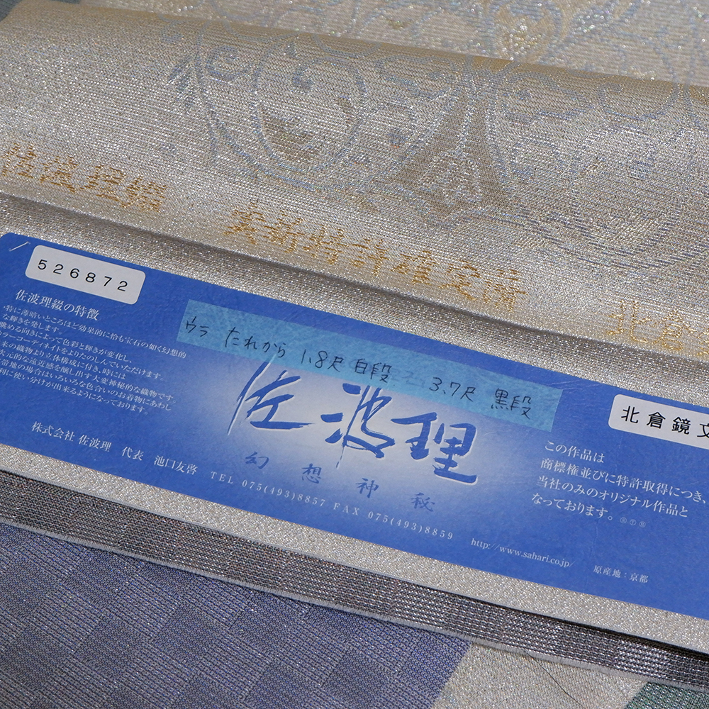 佐波理謹製　袋帯【洋風唐草】　