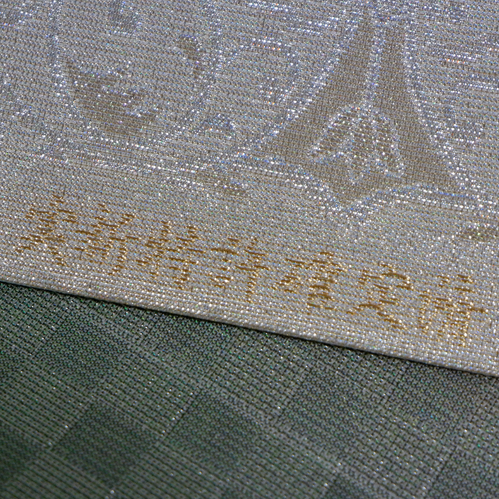 佐波理謹製　袋帯【洋風唐草】　