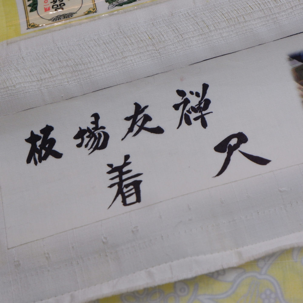 結城紬　型友禅着尺反【花々】