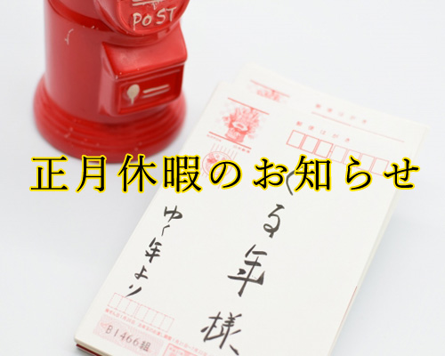 年末年始の営業に関するお知らせ
