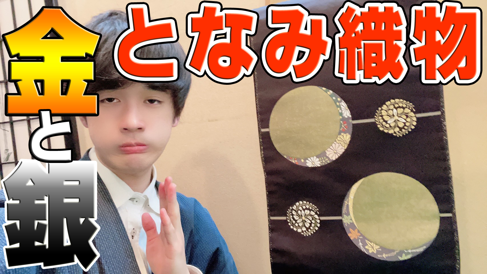 粋を着飾る 高級感が溢れる「となみ織物」の引箔袋帯【 一点物の希少品 】