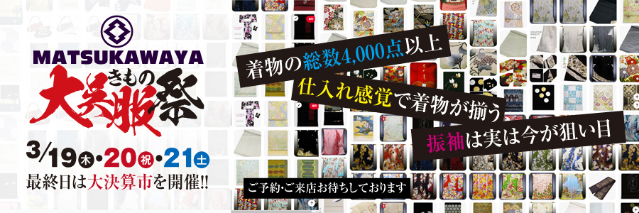 【お待たせしました‼】いよいよ明後日から大呉服祭が開催いたします(^O^)/ 【お待たせしました‼】いよいよ明後日から大呉服祭が開催いたします(^O^)/