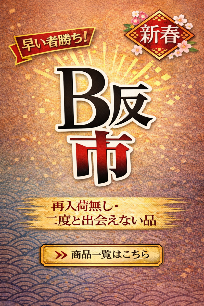 新春B反コーナー 新春B反コーナー