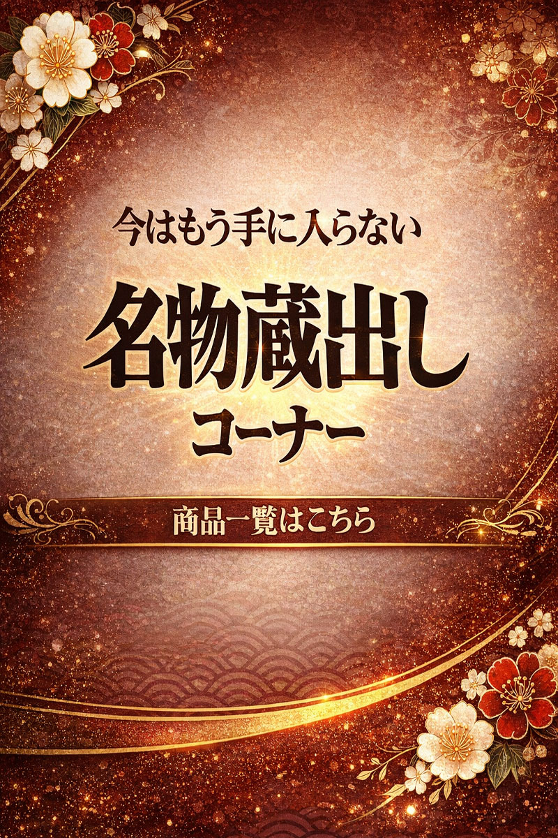 名物蔵出しコーナー