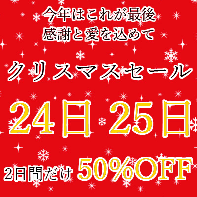 【セール情報】これが最後！２４日、２５日の２日間限定の半額クリスマスセール