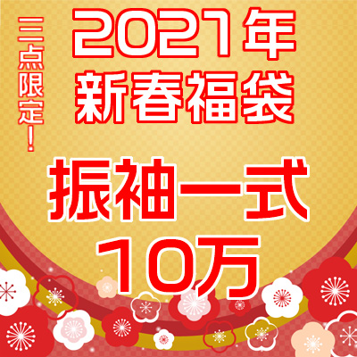 【新春福袋情報】2021年 新進福袋！今年は振袖一式10万ぽっきり 3点のみ！