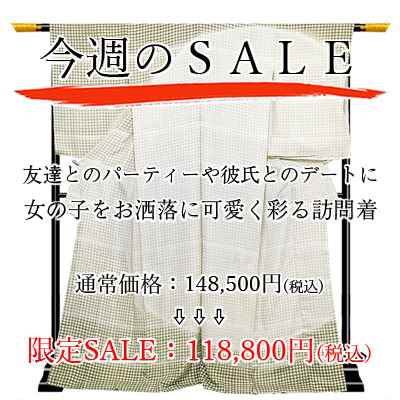 【水曜のＳＡＬＥ】シンプルイズベスト！帯コーデが可愛くなる訪問着がセール！