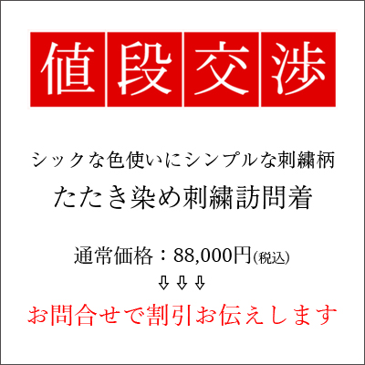 【値段交渉コーナー】シックな色彩とポイント刺繍で魅せる大人キモノ