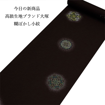 【新着情報】大塚生地を使用した高級感のある大人小紋が登場