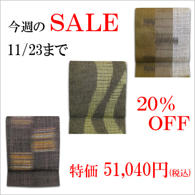 【水曜のＳＡＬＥ】素朴な風合い、高級な手織り真綿八寸帯が6点！