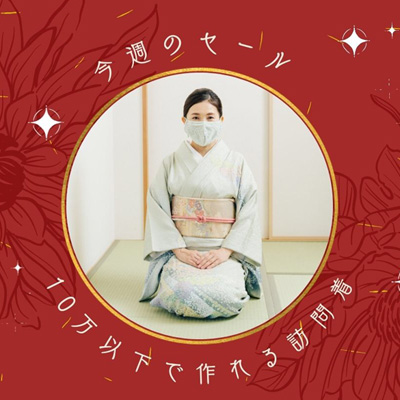 【水曜のＳＡＬＥ】11/29までの期間限定！10万以下で作れる訪問着6点！