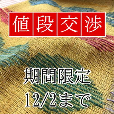【値段交渉コーナー】本場結城紬の糸を使って織り上げた手織り袋帯
