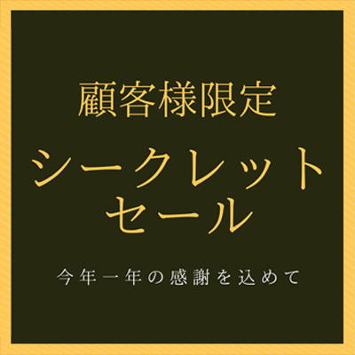 顧客様限定 今年最大のシークレットセールが本日よりスタート！